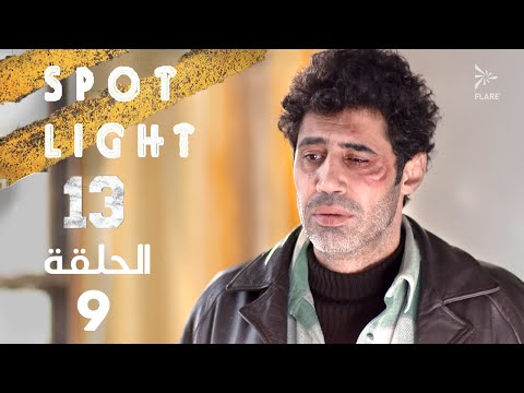 Spotlight S13   Eps 09 #بقعة_ضوء الجزء 13 الحلقة 9