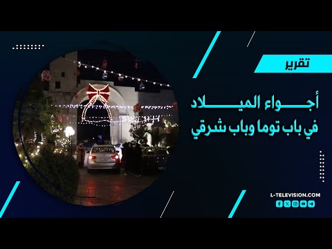 "نحنا شعب بيستاهل السلام والأمان" أجواء الميلاد ومعايدات الأهالي من باب توما وباب شرقي