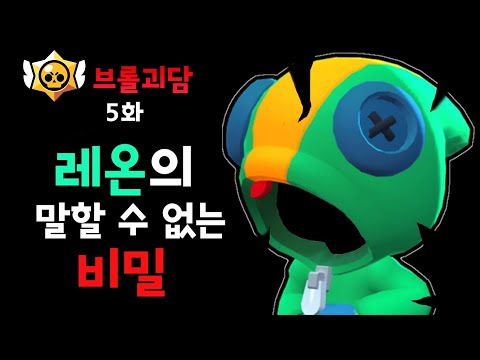 뭔가 무서운 브롤스타즈 5화 : 레온의 말할 수 없는 비밀 [브롤스타즈 괴담]