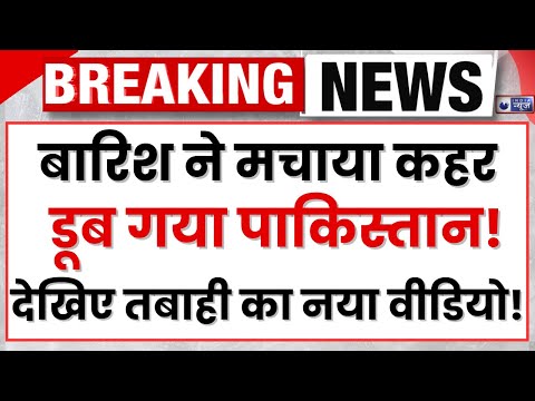 Pakistan Flood News: बारिश ने मचाया कहर, 'डूब गया पाकिस्तान', देखिए तबाही का नया वीडियो!| India News