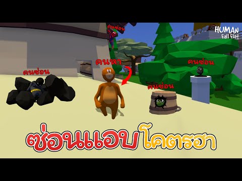 ซ่อนแอบสุดฮาเดอะซีรี่ย์ 4 (Human Fall Flat)