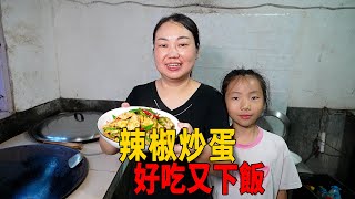 媳婦做一道家常菜，辣椒炒蛋，吃得過癮