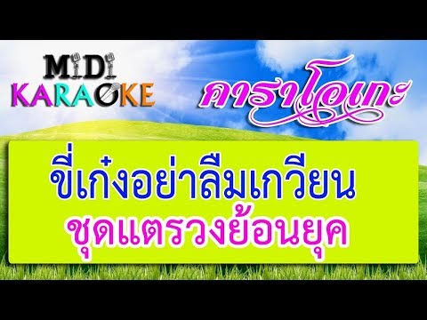 ขี่เก๋งอย่าลืมเกวียน – ชุดแตรวงย้อนยุค | MIDI KARAOKE มิดี้ คาราโอเกะ