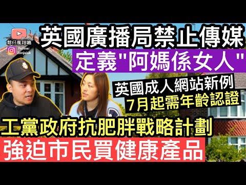工黨政府推反肥胖政策，強迫市民買健康產品，否則罰款‼️英國廣播局禁止傳媒定義"阿媽就係女人"‼️