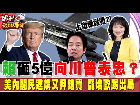 砸近5億軍購向川普表忠?! 龐培歐無緣國務卿...民進黨押錯寶?｜報告我有話要說