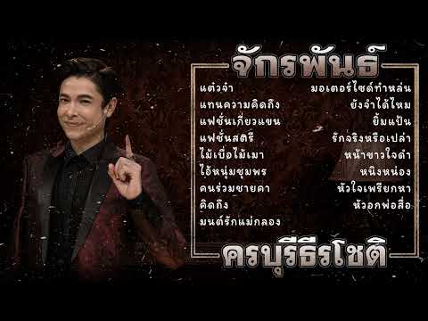 รวมฮิต ลูกทุ่งเพลงฮิตตลอดกาล ก๊อต จักรพรรณ์ อาบครบุรี(Vol.21)