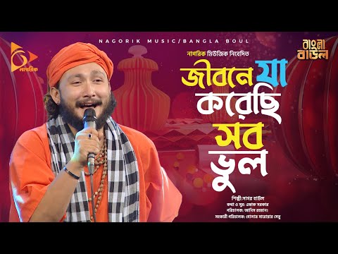 Jibone Ja Korec Sob Vul জীবনে যা করেছি সব ভুল