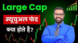 Large Cap Mutual Fund क्या होता है? | कैसे काम करता है और क्या आपके लिए सही है?