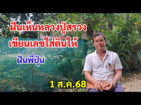 ฝันเห็นหลวงปู่สรวง เขียนเลขใส่ดินให้ ฝันพี่ปุ่น 1ส.ค.68