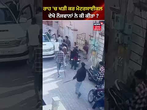ਰਾਹ 'ਚ ਖੜ੍ਹੀ ਕਰ ਕੇ ਬਾਈਕ, ਦੇਖੋ ਨੌਜਵਾਨ ਨੇ ਕੀ ਕੀਤਾ ? | #shorts | News18 Punjab