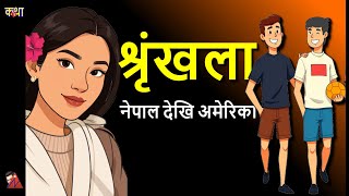 60 Minutes: Shrinkhala - Romantic Comedy Love Story of Kasitiz, Bange & Deep, coming of age story