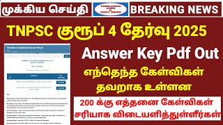 TNPSC Group 4 Official Answer key pdf Out | Wrong questions in group 4 exam list | group 4 2025