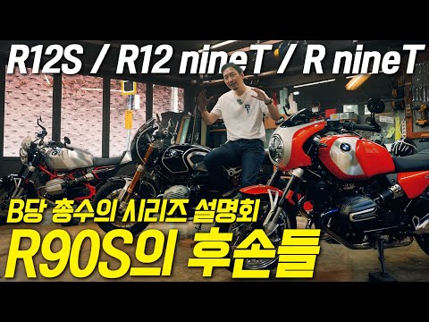 R90S가 낳은 자식들 🏍️ R12S / R12nineT / RnineT