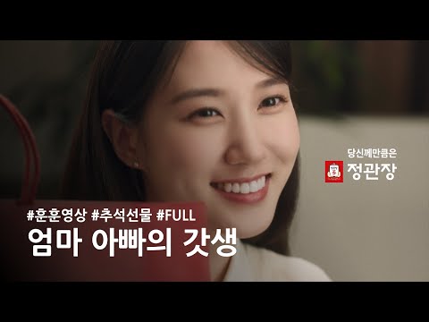 엄마 아빠의 갓생ㅣ올 추석, 진짜 힘이 되는 정관장 (60’’T)