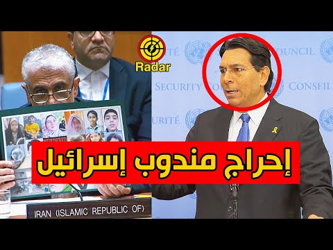 صحفي يحرج مندوب اسرائيل في مجلس الامن بسبب ايران