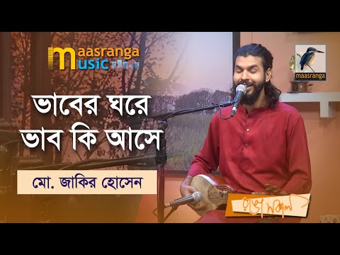 Bhaber Ghore Bhab Ki Ashe | ভাবের ঘরে ভাব কি আসে | Mohammad Jakir Hossain | Maasranga Music