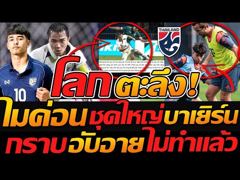 โลกตะลึง !! ไมค่อน ขึ้นชุดใหญ่ บาเยิร์น กราบ อับอาย ไม่ทำแล้ว - แตงโมลง ปิยะพงษ์ยิง
