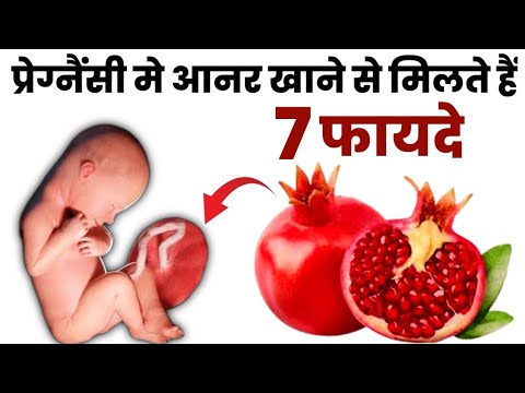 प्रेगनेंसी में अनार खाना चाहिए या नहीं |pregnancy me anar khana chahiye ya nahi|pregnancy tips|