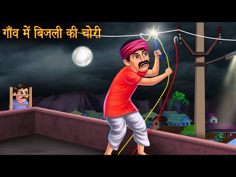 गाँव में बिजली की चोरी | Electricity Theft In Village | Village Story | Hindi Stories | Moral Story