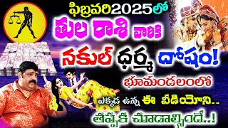 Tula Rashi Phalalu February 2025 | తుల రాశి ఫలాలు 2025 | Tula Rasi 2025 Telugu | #horoscope