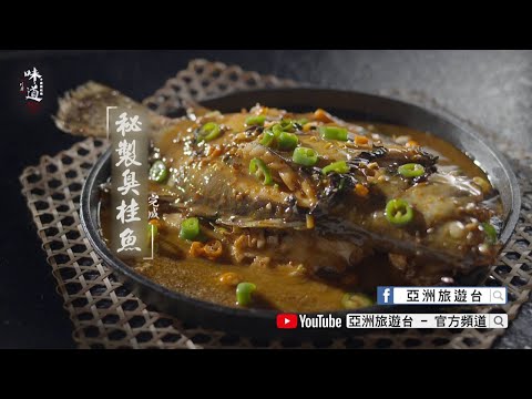 【味道】秘製臭桂魚