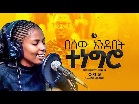 ዘማሪት መቅደላዊትን ተዋወቋት | "የቅርቤ ልበልህ" | True Light Tv | ethiopian protestant mezmur 2025