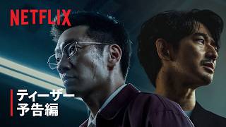 『プルンギル －青の道－』ティーザー予告編 - Netflix