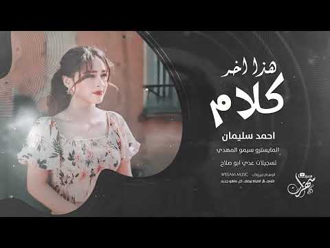 هذا اخر كلام بالعشق والغرام  | اغاني طرب 2025 احمد سليمان | مطلوبه اكثر شيء .