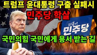 트럼프가 윤석열 대통령을 구출 실패시 끔찍한 일이 벌어진다/ 국민의힘 국민에게 용서 받는 길