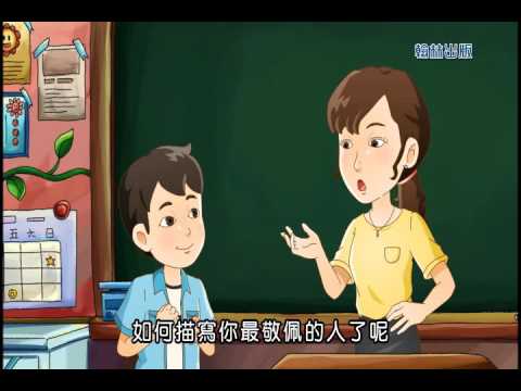 國小國語3下作文特攻隊  1我最敬佩的人 (翰林出版) - YouTube