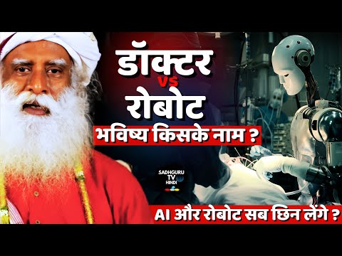 रोबोट vs डॉक्टर: भविष्य किसका? | Robots & AI in Healthcare | Robotic Surgery | Sadhguru Hindi