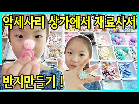 [사랑아놀자]동대문 악세사리 상가에서 반지 재료사서 나만의 반지 만들기! 누구나 쉽게 만들 수 있네요~ LOVE&TORY