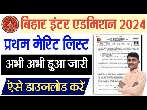 Bihar Inter Admission Merit List 2024 || bihar board 11th merit list 2024 kaise download kare