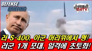 러군 S-400, 아군 머리 위에서 펑! 러군 1개 포대, 일격에 초토화!