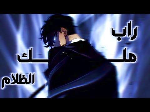 راب سون جين وو (انا ملك الظلام)