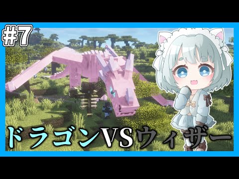 【マイクラマルチ】ドラゴン世界で生き抜きたい#7【ゆっくり実況】