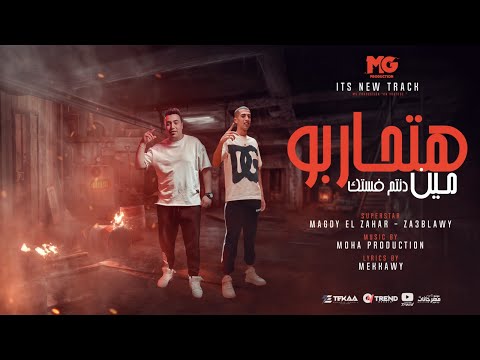 هتحاربو مين ده انتم فستك ( دماغي دي عليا عليكو ) مجدي الزهار و زعبلاوي - توزيع موحه برودكشن