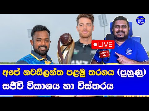 sri lanka vs new zealand xi 1st & only warm up match live broadcasting details in sri lanka