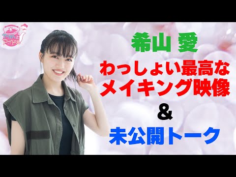 [Yakan and Idol] Fluffy x Impatient Ai Kiyama's Excitement! [Undisclosed talk]