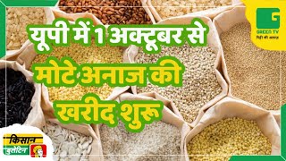 यूपी में 1 अक्टूबर से मोटे अनाज की खरीद शुरू | Kisan Bulletin | UP Farmers