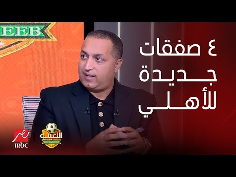 اللعيب |  إيهاب الخطيب يكشف بالأسماء خريطة تاريخية لصفقات الأهلي لكأس العالم للأندية