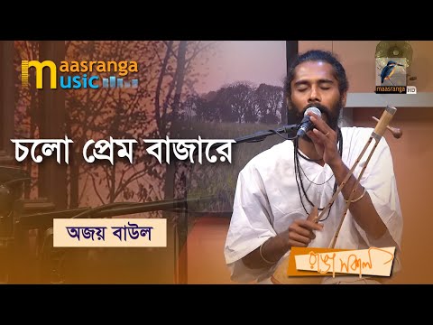 Chalo Pream Bazare | চলো প্রেম বাজারে | Ajoy Baual | Maasranga Music