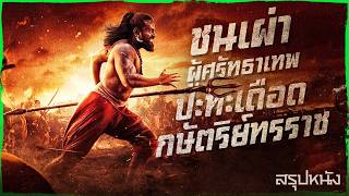 ✨ สรุปหนัง : ชนเผ่าผู้ศรัทธาเทพปะทะเดือดกษัตริย์ทรราช @ดูวนไป #ดูวนไป