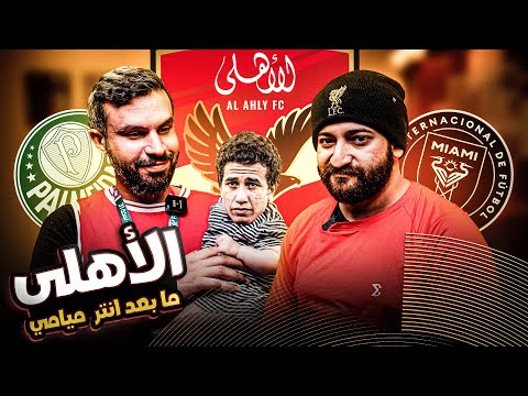 الاهلى ضيع فوز سهل ضد انتر ميامي - عقوبة تريزيجيه و ماذا عن ماتش بالميراس