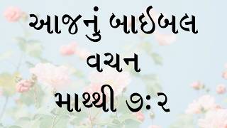 આજનું બાઇબલ વચન સંત માથ્થી કૃત અધ્યાય ૭, કલમ ૨