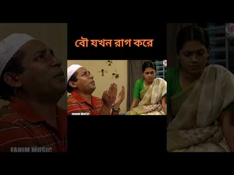 হে _মাবুদ আমার বউয়ের রাগটা কমাইয়া দেও। Mosharraf Karim funny natok।#shorts #banglanatok