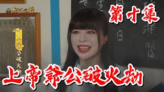 【戲說台灣】上帝爺公破火劫 10｜【安美諾美白修護霜】