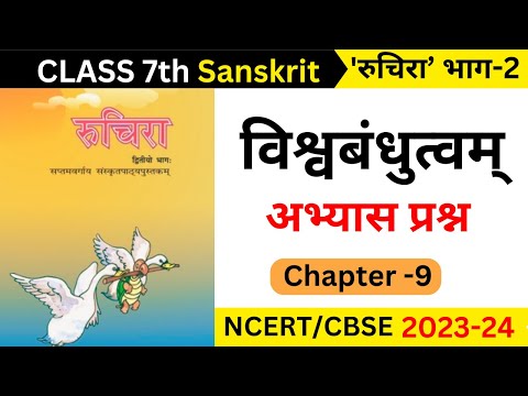 class 7 sanskrit vishwa bandhutva exercise II class 7 sanskrit chapter 9 question answer