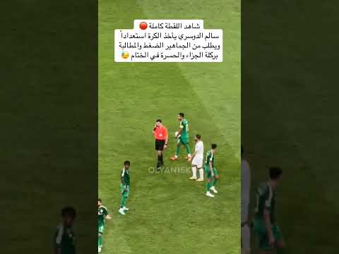 شاهد اللقطة كاملة سالم الدوسري يأخذ الكرة استعداداً ويطلب من الجماهير الضغط والمطالبة بركلة الجزاء