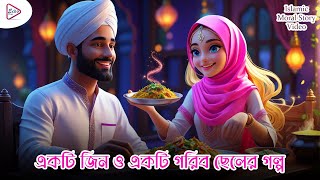 একটি জিন ও একটি গরিব ছেলের গল্প | Islamic Moral Story
